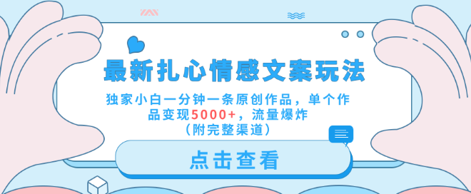 图片[1]-【情感文案新玩法】小白专属，一分钟原创，单作变现5000+，揭秘流量爆炸秘密！-阿志说钱