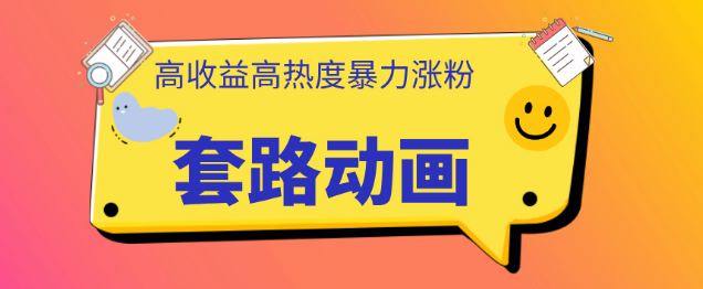 图片[1]-AI制作套路动画教程，打造高热度内容，实现高收益与快速变现！-阿志说钱