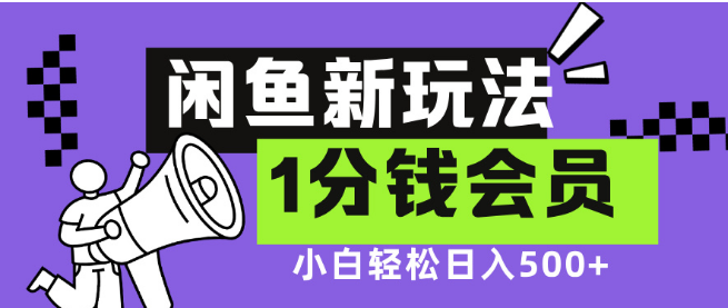 图片[1]-闲鱼新技巧，爱奇艺会员1分钱玩法，低价影视渠道助力小白日入500+-阿志说钱