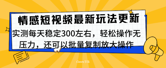 图片[1]-最新情感短视频运营技巧，日收益稳定可达300+，新玩法轻松上手！-阿志说钱