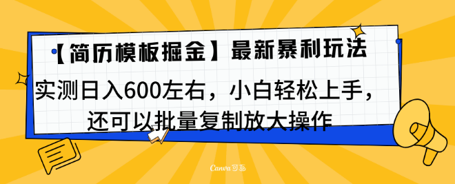 图片[1]-最新简历模板玩法揭秘，实测日均收益约600+，小白友好，支持批量复制操作！-阿志说钱