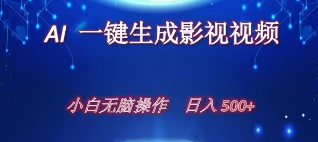 图片[1]-AI影视解说视频自动生成工具，新手友好，快速上手，日收益潜力超500+-阿志说钱