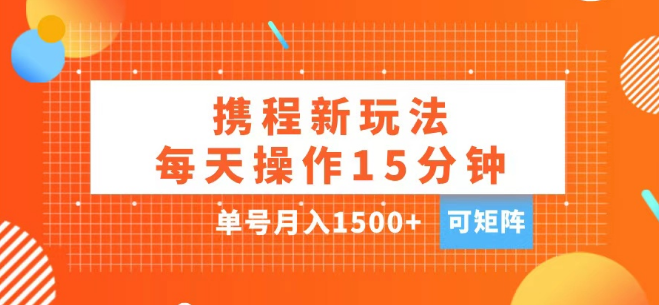 图片[1]-携程APP赚钱攻略，每日15分钟简单操作，单号月入超1500+，支持矩阵操作！-阿志说钱