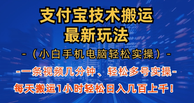 图片[1]-支付宝分成新策略揭秘，小白1小时实操，手机电脑均可，日入几百上千！-阿志说钱