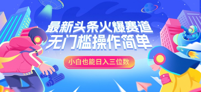 图片[1]-头条热门赛道深度剖析，小白轻松日入三位数，零门槛操作指南！-阿志说钱