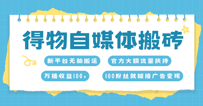 图片[1]-得物搬运高效收益新玩法，7日内收益轻松突破6000+-阿志说钱