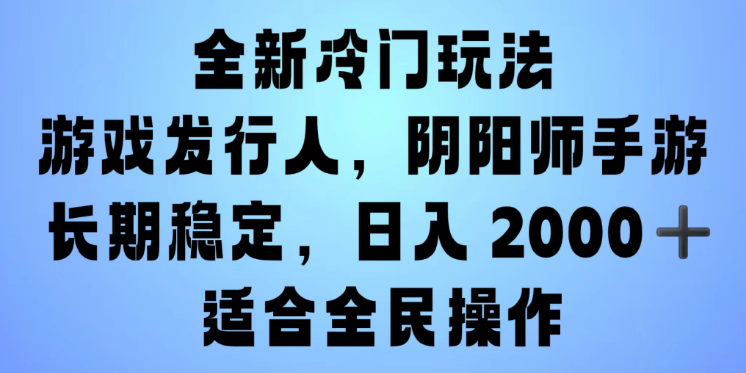 图片[1]-抖音“阴阳师”手游冷门玩法揭秘，日入2000+，一单收益30元，手机操作小白也能轻松变现！-阿志说钱