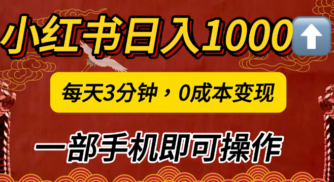 图片[1]-小红书私域营销揭秘，日入千元冷门项目，3分钟引流50-100人，0成本手机操作！-阿志说钱