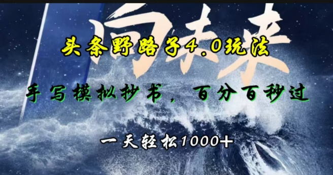 图片[1]-头条野路子4.0揭秘，手写模拟器抄书技巧，快速过审，日入千元！-阿志说钱