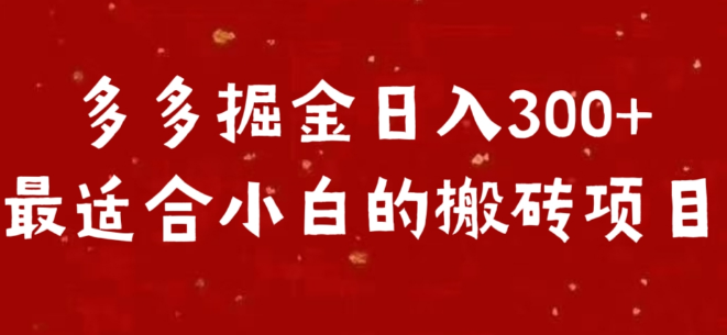 图片[1]-多多掘金秘籍，日入300+，小白也能轻松上手的搬砖项目！-阿志说钱