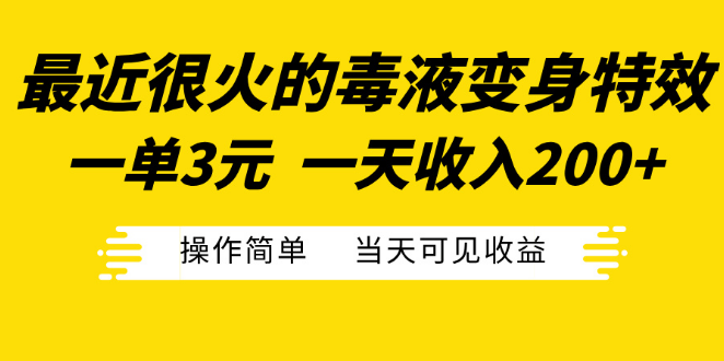 图片[1]-热门毒液变身特效揭秘，每单3元起，日入200+，简单操作，即日见收益！-阿志说钱