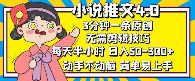 图片[1]-小说推文4.0高效创作指南，3分钟打造原创内容，日入50-300+，每日仅需半小时，轻松上手-阿志说钱