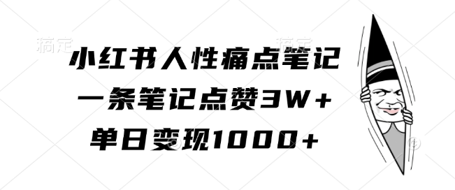 图片[1]-小红书人性痛点笔记，打造社交爆款，单日高效变现超千元，点赞量突破三万！-阿志说钱