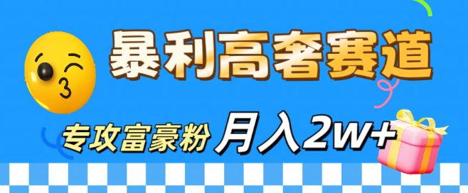 图片[1]-微商高收入秘籍，高奢产品赛道，专攻高端客户，月入20000+-阿志说钱