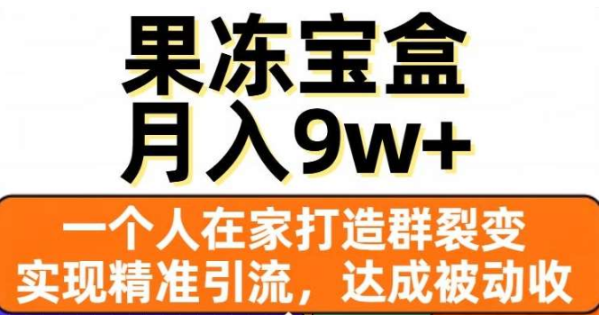 图片[1]-果冻宝盒，揭秘精准引流与裂变群策略，实现被动收入，日入3000+！-阿志说钱