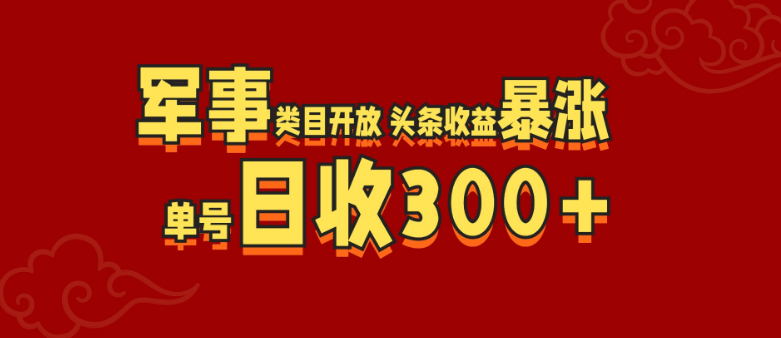 图片[1]-军事类目全面开放，头条创作者收益激增，单号日入300+-阿志说钱