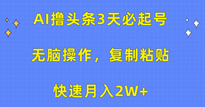 图片[1]-AI头条号运营秘籍，自动化内容创作，3天起号，月收益轻松破万！-阿志说钱