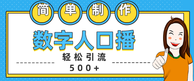 图片[1]-数字人直播引流攻略，日吸500+精准创业粉丝高效策略-阿志说钱