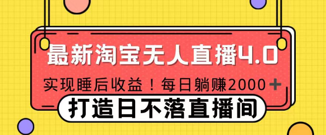 图片[1]-【最新】淘宝无人直播4.0技术，解锁睡后收入新方式，实操教程，简单易懂！-阿志说钱