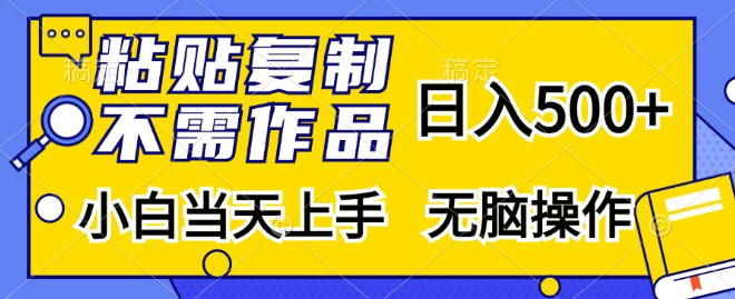 图片[1]-副业新机遇，轻松上手，日入500+的粘贴复制副业项目，小白友好，快速盈利秘籍！-阿志说钱