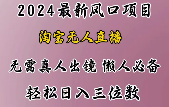 图片[1]-2024最新风口揭秘，淘宝无人直播项目，懒人创业优选，小白也能轻松日赚三位数！-阿志说钱