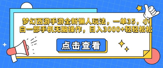 图片[1]-梦幻西游手游全新懒人赚钱法，小白一部手机无脑操作，日入3000+，轻松一单35+！-阿志说钱