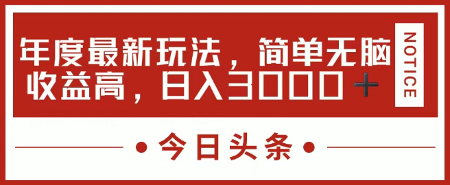 图片[1]-今日头条新盈利模式揭秘，简单粗暴，日入3000+-阿志说钱