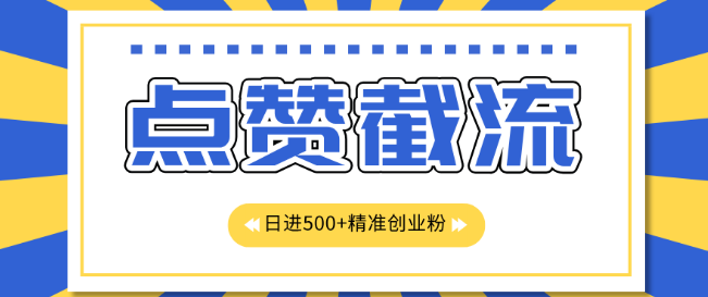 图片[1]-精准创业粉日引500+，点赞截流+知识星球CY粉无限截流首发玩法，长效精准曝光引流-阿志说钱