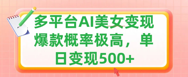 图片[1]-揭秘AI美女变现新玩法，多平台发布赚取多份收益，上手难度低，单日收益潜力大，爆款视频制作秘籍-阿志说钱