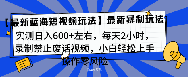 图片[1]-精简视频内容变现，最新短视频创业蓝海项目，手机兼职，新手友好，轻松月入过万！-阿志说钱