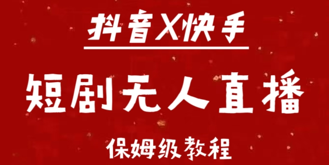 图片[1]-抖音快手短剧无人直播新风口，保姆级教程揭秘，助力新手小白快速上手！-阿志说钱