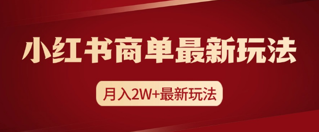 图片[1]-小红书商单起号新策略，揭秘月入2w+实操课程，掌握最新玩法！-阿志说钱