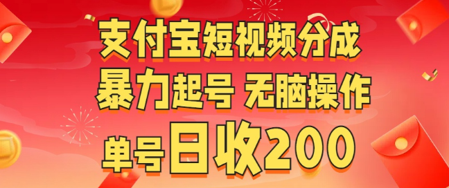 图片[1]-支付宝短视频分成攻略，轻松起号，无脑操作，单号日入200+-阿志说钱