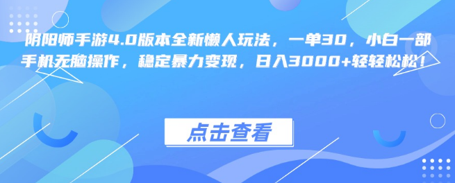 图片[1]-阴阳师手游4.0版懒人新玩法揭秘，一单收益30，小白手机轻松操作，稳定日入3000+秘籍-阿志说钱