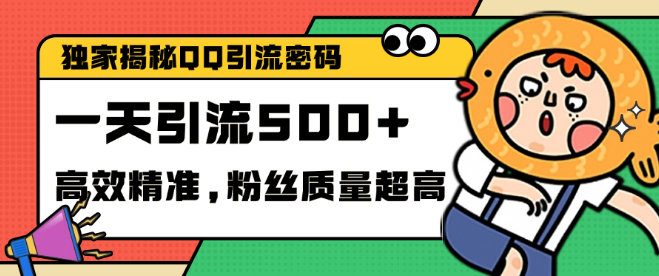 图片[1]-独家揭秘QQ引流秘籍，高效精准策略，实测单日新增500+创业粉丝-阿志说钱