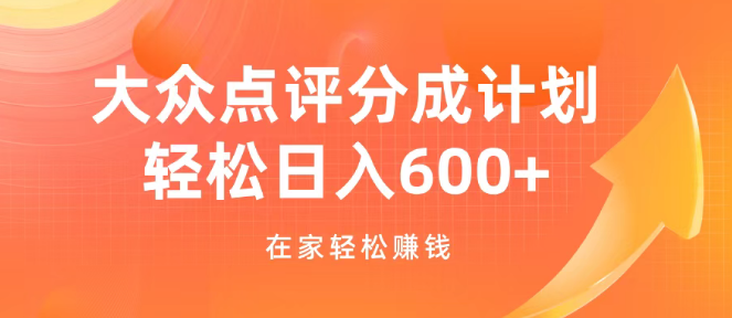 图片[1]-大众点评分成计划在家赚钱攻略，掌握高效笔记制作技巧，实现可观日收益！-阿志说钱