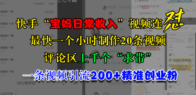 图片[1]-快手宝妈兼职赚钱日常，高效制作流程，短时间内批量产出视频，引发大量用户求合作，精准引流200+创业意向用户-阿志说钱