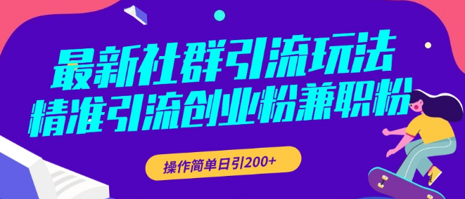 图片[1]-揭秘最新社群引流技巧，精准捕获创业粉与兼职粉，简单操作日引流量超200+-阿志说钱