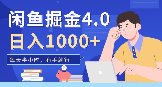 图片[1]-闲鱼掘金4.0升级版，轻松变现攻略，新手小白日入500+！-阿志说钱