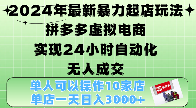 图片[1]-2024最新拼多多虚拟电商自动化玩法，无人值守24小时成交，单人运营10店，日入3000+！-阿志说钱