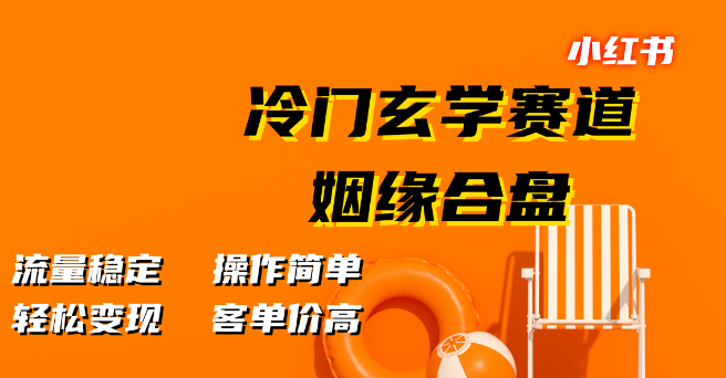 图片[1]-小红书冷门赛道揭秘，姻缘合盘玄学，稳定流量高客单，简易操作轻松变现！-阿志说钱