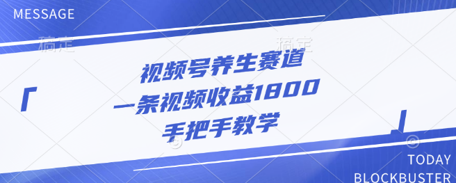 图片[1]-视频号养生领域高收益秘诀，单条视频狂揽1800元，全程手把手实战教学！-阿志说钱