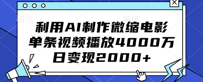 图片[1]-AI打造微缩电影爆款，单视频狂揽4000万播放，日赚收益超2000+-阿志说钱