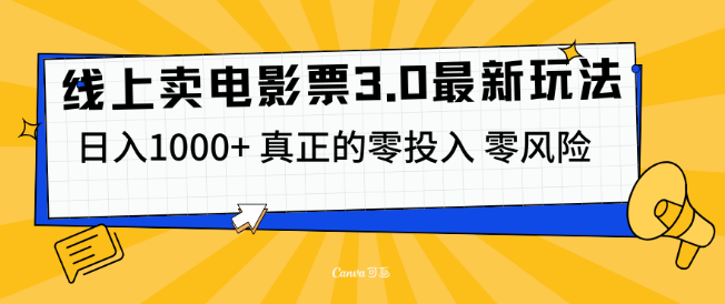 图片[1]-线上卖电影票3.0新模式，蓝海项目解析，实测日入1000+，零成本零风险创业！-阿志说钱