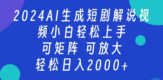 图片[1]-2024最新蓝海项目，AI赋能短剧解说视频制作，小白友好，日入2000+-阿志说钱