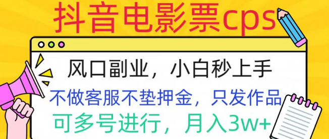 图片[1]-抖音电影票CPS，热门副业新选择，无需客服垫押金，操作简单，高额收益潜力！-阿志说钱