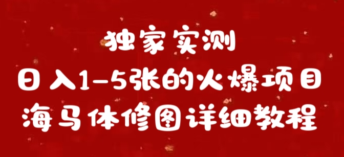 图片[1]-海马体修图赚钱秘籍，独家实测日入1-5单，详细教程分享！-阿志说钱