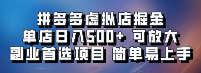 图片[1]-拼多多虚拟店铺掘金秘籍，单店日入500+，可复制扩展，副业优选，轻松上手！-阿志说钱