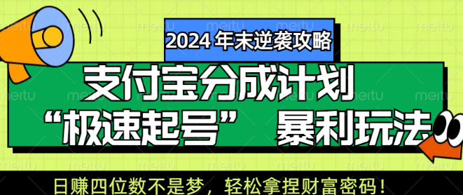 图片[1]-2024年末逆袭全攻略，支付宝分成计划‘极速起号’实战技巧，日赚四位数秘籍，轻松解锁财富之道！-阿志说钱