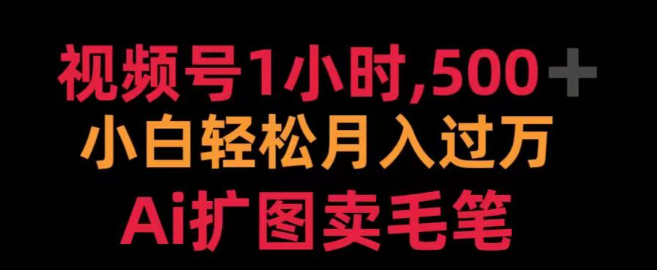 图片[1]-视频号高效运营策略，每日1小时投入，Ai扩图助力，毛笔销售日入500+！-阿志说钱